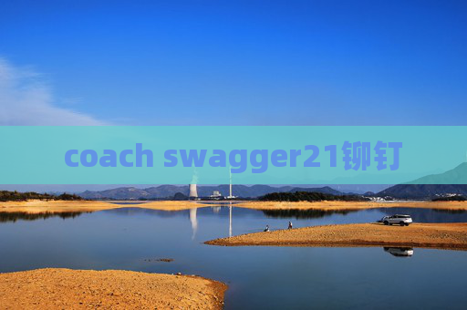 coach swagger21铆钉 coach swagger21铆钉